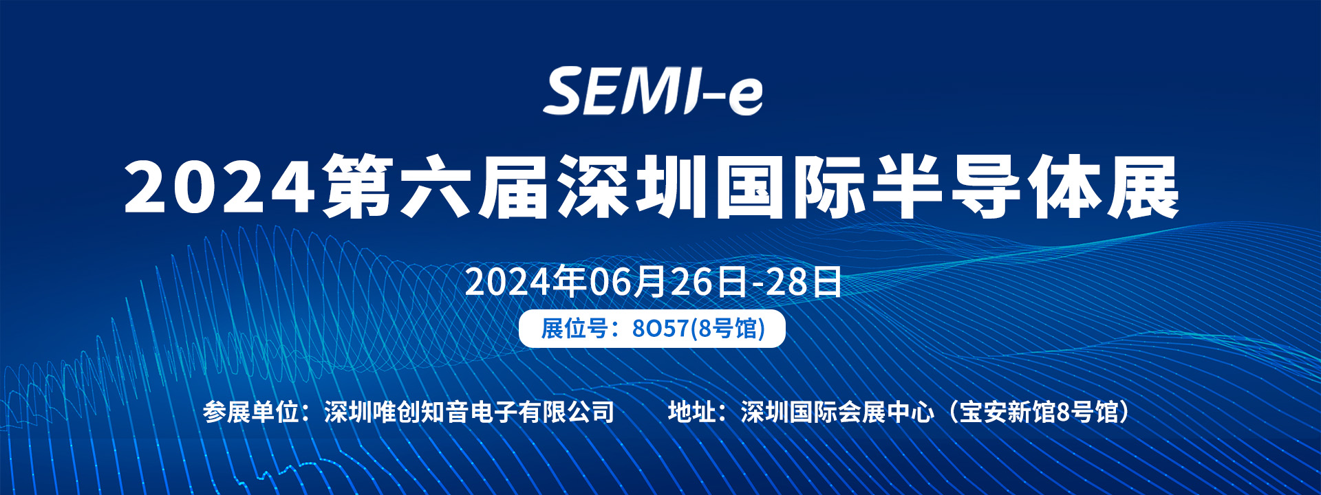 【SEMI-e 国际半导体深圳展】| 06月26-28日唯创知音语音芯片供应商