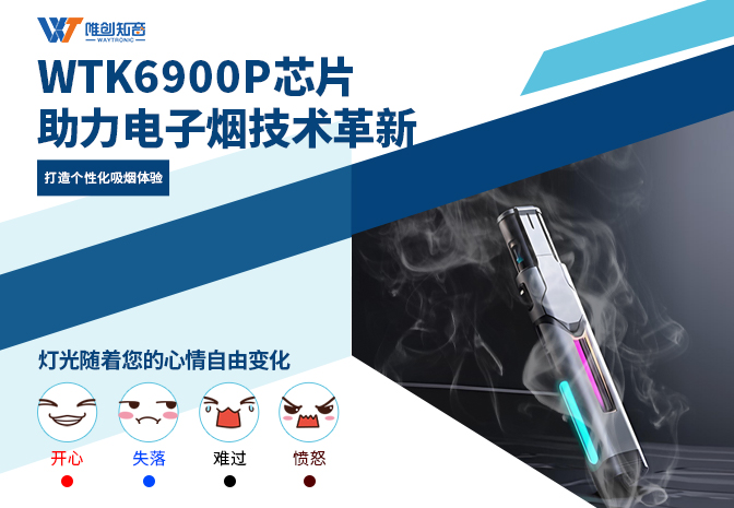 低功耗WTK6900P语音ic方案助力电子烟技术革新   打造个性化吸烟体验