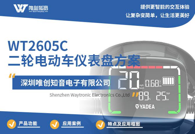 ＂WT2605C电动车仪表盘芯片方案：语音播报+手机APP蓝牙互联新体验＂