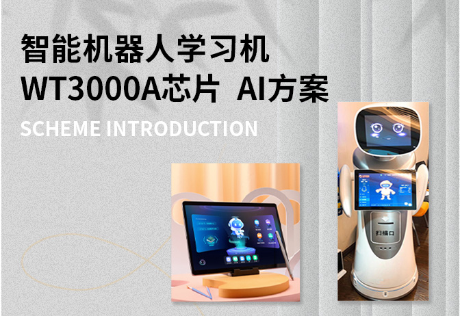 智能机器人学习机WT3000A AI芯片方案-自然