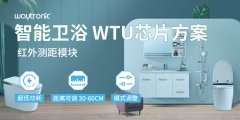【智启未来卫浴新风尚】WTU红外传感测距芯片方案，红外+手势智控，让卫浴生