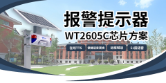 革新报警体验：基于WT2605C芯片的报警提示器，让安全守护更智能、更响亮＂