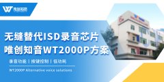 ISD系列录音芯片无缝替代方案-唯创知音WT2000P