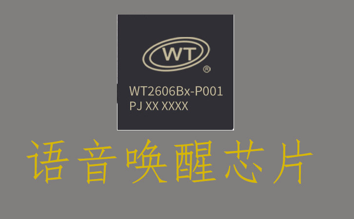 语音唤醒芯片.jpg